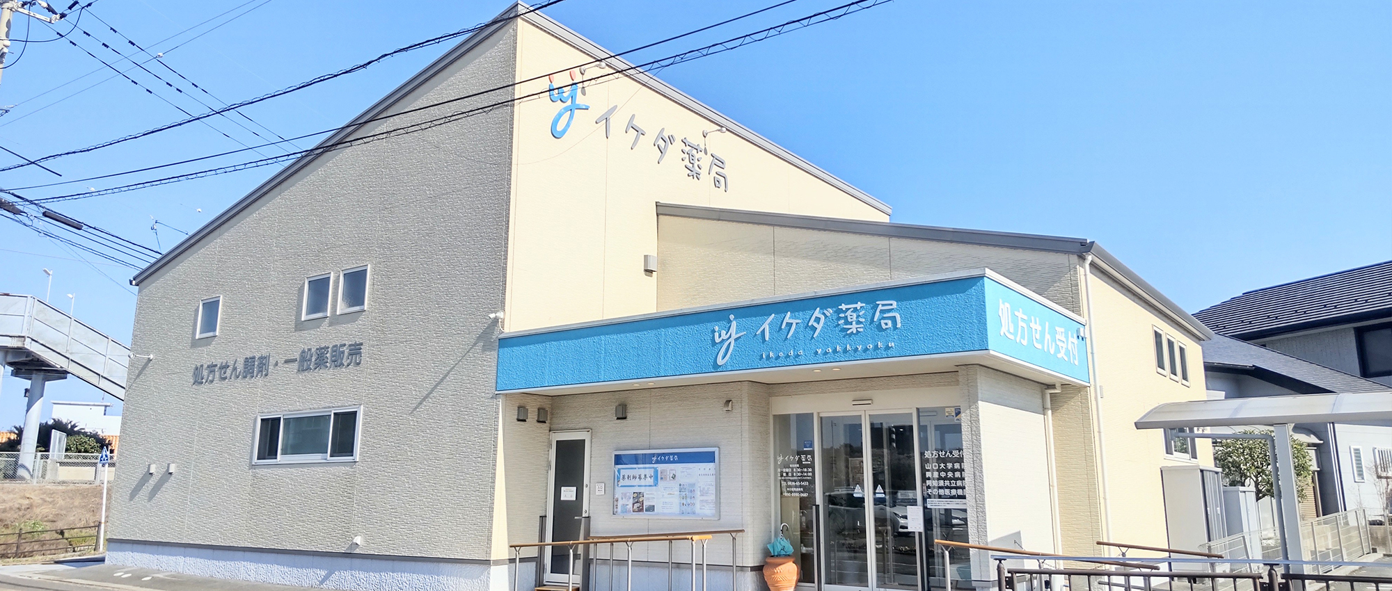 イケダ薬局　外観
